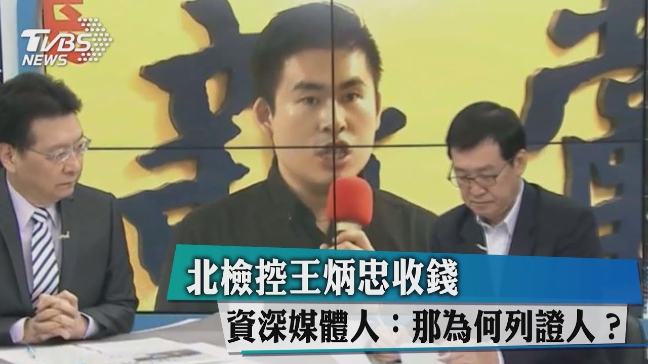 北檢控王炳忠收錢 資深媒體人:那為何列證人?