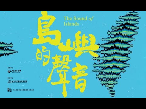 「島嶼的聲音－台語歌曲的美麗佮哀愁」音樂說唱會精彩片段