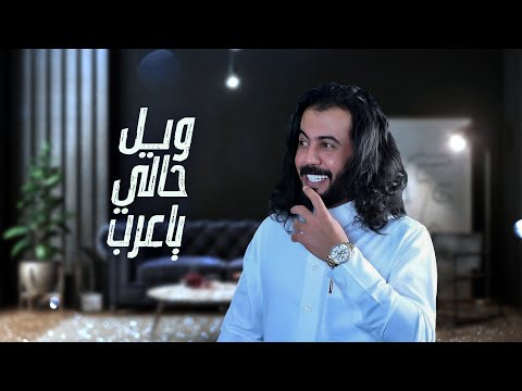 ويل حالي يا عرب - ابو حنظله