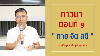 028-ภาวนา 1 กาย จิต สติ