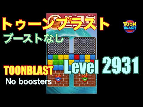 トゥーンブラスト 2931 ブーストなし toonblast 2931 No boosters