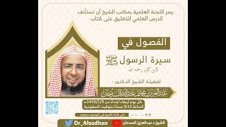 صورة الفصول في سيرة الرسول - المجلس21