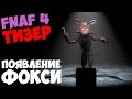 Five Nights At Freddy's 4 - ТИЗЕР-ТРЕЙЛЕР КОШМАРНОГО ...