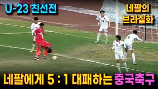 175위 네팔에게 5:1 굴욕 당하는 중국축구 (U-23) | 중국만 만나면 날아다니는 네팔 선수들 | 우왕좌왕 수비, 오합지졸 공격력 (중국 네팔 축구 하이라이트)