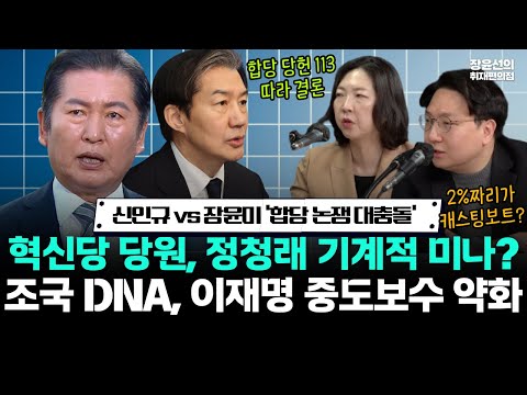 신인규 vs 장윤미 ‘합당 논쟁 대충돌’! 혁신당 당원, 정청래 기계적 미나? 조국 DNA, 이재명 중도보수 약화 https://img.youtube.com/vi/lQc5IRhq0qI/hqdefault.jpg 신인규 vs 장윤미 ‘합당 논쟁 대충돌’! 혁신당 당원, 정청래 기계적 미나? 조국 DNA, 이재명 중도보수 약화