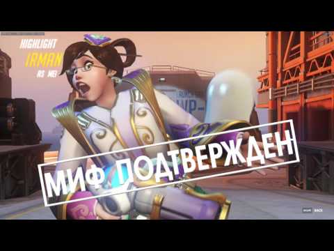 Разрушители Мифов Overwatch Выпуск 1