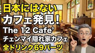 日本にはないカフェ発見!チェンマイ隠れ家カフェ The 12 Cafe' 全ドリンク69バーツ