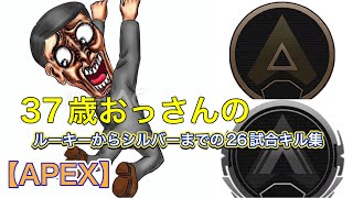 【APEX-CS】37歳おっさんの野良ランクルーキーからシルバーまでの２6試合キル集みたいなやつ。(字余り)