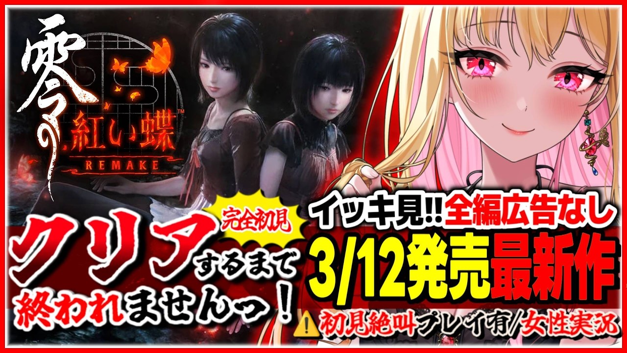 【零 ～紅い蝶～ REMAKE /クリア耐久】広告なし✨️クリアするまで終われませんッ!ビビリ女の絶叫実況プレイ ※ネタバレ注意【FATAL FRAME│PROJECT ZERO│女性実況】