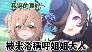 一直被稱呼為姐姐大人，Nimi就決定培養米裕了!!【Nimi Nightmare】【vtuber 烤肉精華】