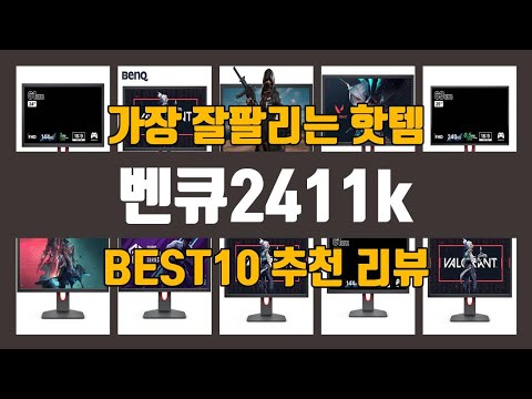 벤큐2411k TOP10 인기상품 가격정보 후기