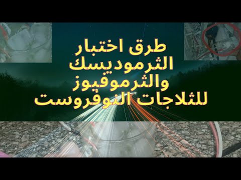 كيفية تحديد عطل الثرموديستك وثرموفيوز وطرق الاختبار الصحيحه لثلاجه نوفروست تعمل بتايمر او كارته