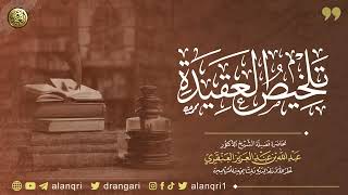 صورة تلخيص العقيدة | الشيخ عبد الله العنقري