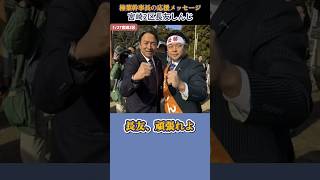 【国民民主党】届け！榛葉幹事長のエール【宮崎2区長友しんじ】 #玉木雄一郎 #榛葉賀津也