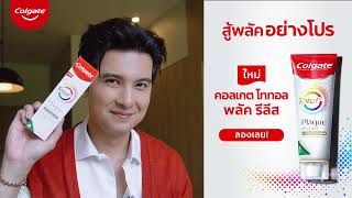 คอลเกต โททอล พลัค รีลีส