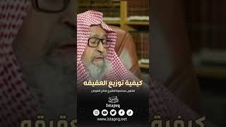 كيفية توزيع العقيقه