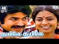 Kuyile Kuyile 4K Video 5 1 குயிலே குயிலே Malaysia Vasudevan S Janaki Hit Mel