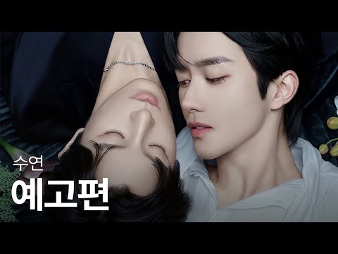 그 거만하고 자존심 강한 알파를 내 밑에 무릎꿇리는 거야 | #수연 메인 예고편 | 헤븐리 예고편