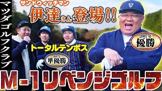 【独占】サンドウィッチマン伊達さん初登場‼︎