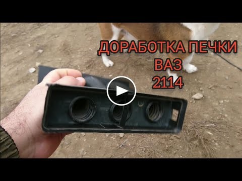 МАГНИТОЛА 2DIN, ДОРАБОТКА ПЕЧКИ 2114,ЧАСТЬ ВТОРАЯ.