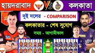 কলকাতার শেষ - সুযোগ ! Kolkata Vs Hyderabad Ipl 47th Match | Both team Comparison & Match Schedule