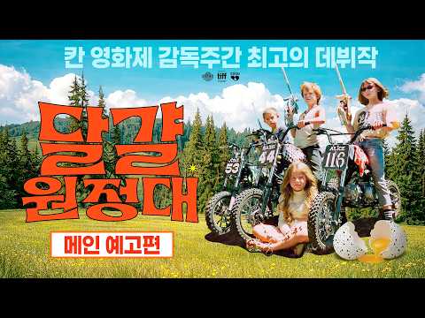 [달걀원정대] 메인 예고편 예고편