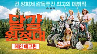 [달걀원정대] 메인 예고편
