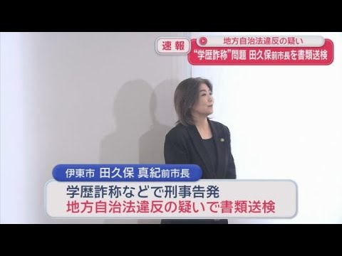 YouTube Video 学歴詐称で刑事告発されている田久保真紀前市長が地方自治法違反の疑いで書類送検される　静岡・伊東市