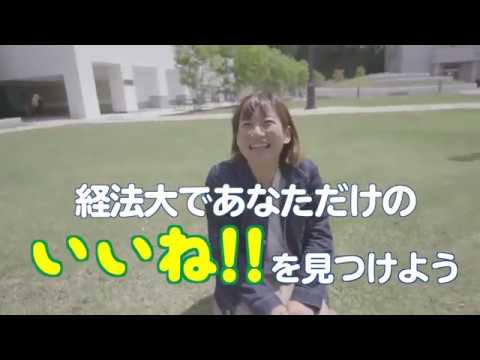 経法大のここがいいね！