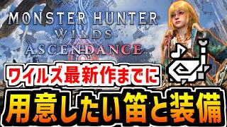 【ワイルズ】アセンダンスで役に立つ狩猟笛と装備を紹介する【新作】【MHWilds】