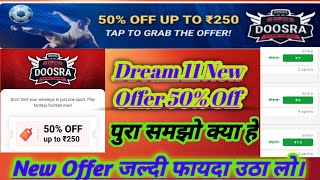 Dream 11 Doosra Football 50% off offer | ये ऑफर दूसरा 50% ओफर क्या है | dream 11 new offer kya h