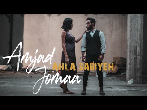 Amjad Jomaa - Ahla Sabiyeh (Music Video) | أمجد جمعة - أحلى صبية