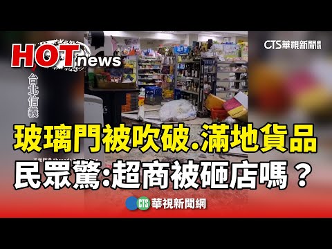 超商玻璃門被吹破.滿地貨品　民眾驚：被砸店嗎？