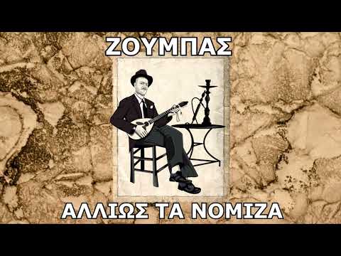 ΖΟΥΜΠΑΣ - ΑΛΛΙΩΣ ΘΑ ΝΟΜΙΖΑ ( Prod. ΑΡΧΟΝΤΑΣ ) 2022