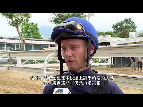 [Champions Day 2018] Trackside Interviews - TIME WARP Jockey Zac Purton