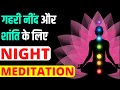 Night Meditation For Deep Rest And Calmness In Hindi रात्रि ध्यान Ram Verma