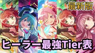 【まどドラ】最新版！最強ヒーラーTier表【マギアエクセドラ】【魔法少女まどかマギカ】【マギアレコード】