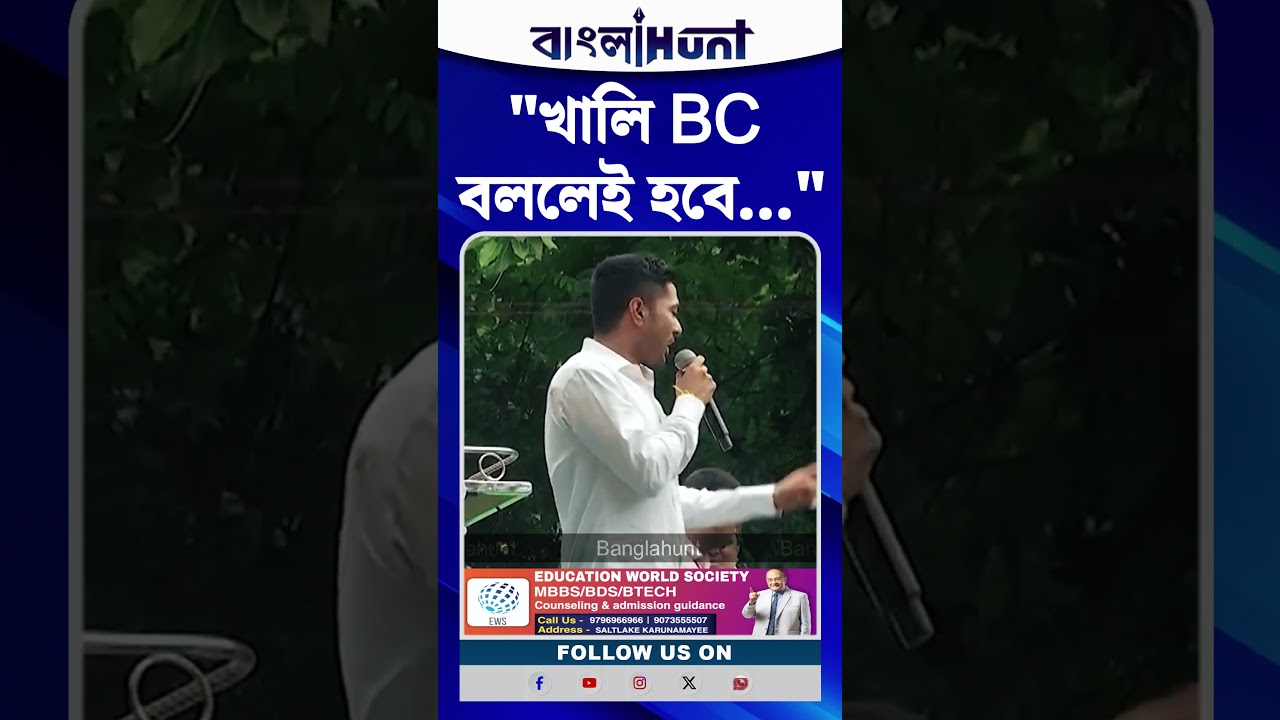 "খালি BC বললেই হবে" ঋতব্রত তৃণমূলকে উদ্দেশ্য করে কটাক্ষ অভিষেক ব্যানার্জির