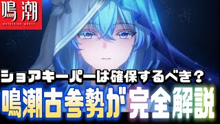 【鳴潮】Ver2.2後半待望の最強サポーター『ショアキーパー』を引くべきか"古参勢"が性能から音骸 武器 凸効果を初心者向けに解説します！【必見】