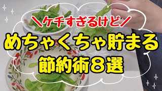 【炎上覚悟】4000万円貯めた主婦のドケチな節約術8選！本当に効果があった節約術