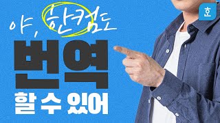 ep20. 문서작업 중 빠르게 번역하는 방법!