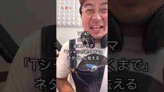 毎週月曜日17時〜19時生放送中！FM西東京「ひろがる！ダイナマイトマンデー」ぜひ聴いてねーへ🦑✨