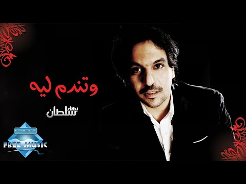 Video thumbnail for Wo Tendam Leh - وتندم ليه