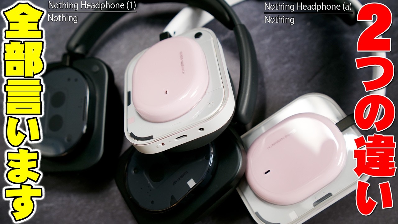 Amazon新生活セールFinalでNothing Headphone (1)が安すぎる！最新(a)と比較して分かった本当の違い【レビュー】