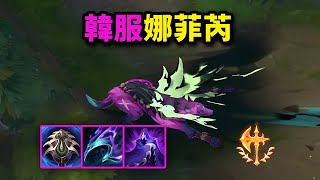 [閒聊] 娜菲芮的傷害來源是什麼