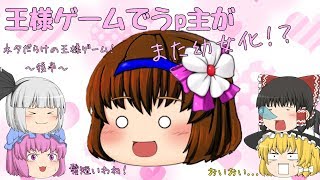 【後半】ネタだらけの王様ゲーム！うp主がまたまた幼女化...！？
