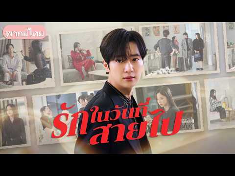 ทิ้งฝันเพื่อรักษาสาวที่ไม่ได้รักเรา! เมื่อคนเก่าเขากลับมา ผมจึงยอมถอยและจากไปไม่หวนคืน