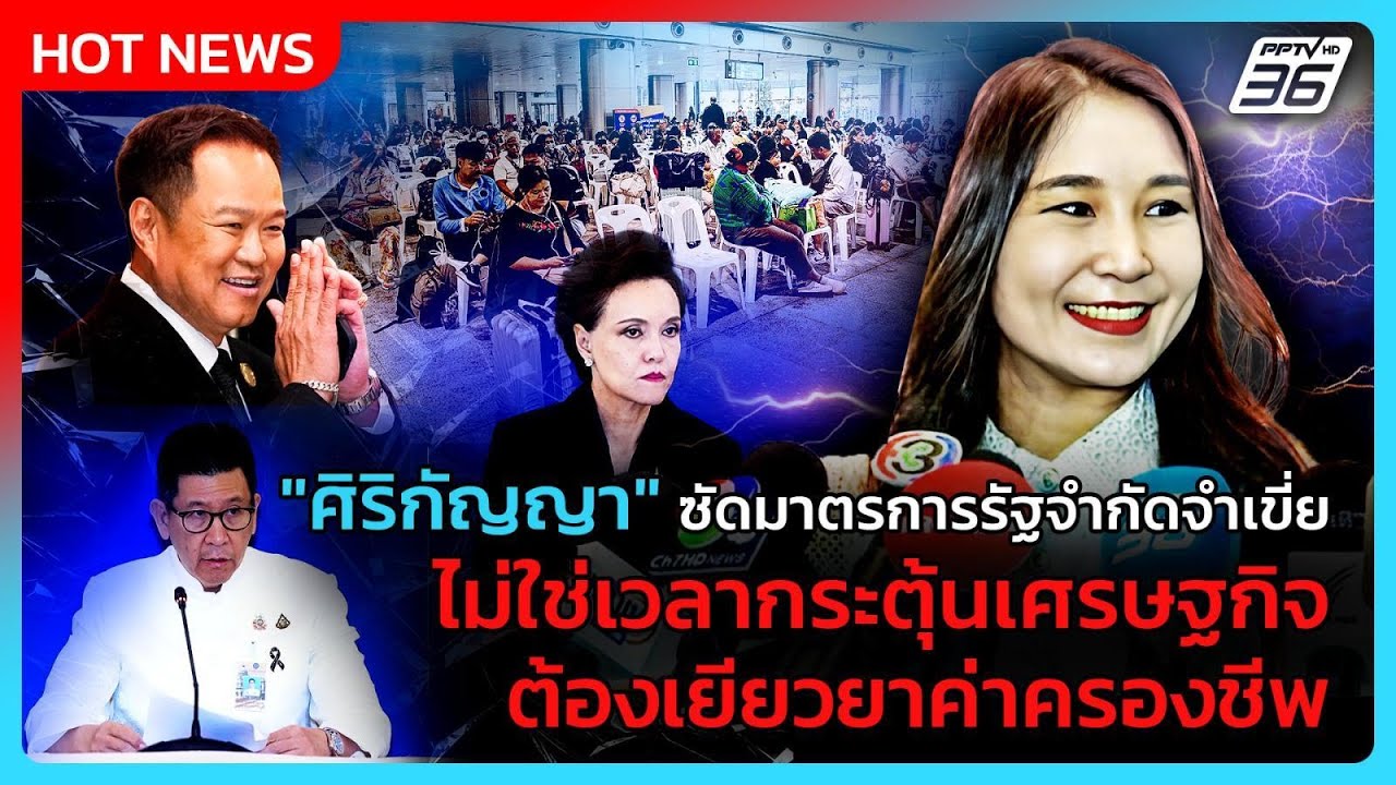 "ศิริกัญญา"ซัดมาตรการรัฐจำกัดจำเขี่ย ไม่ใช่เวลาก?