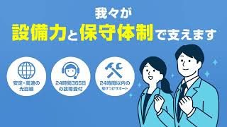 NTT東日本(フレッツ光)「設備力と保守体制で支える②」篇