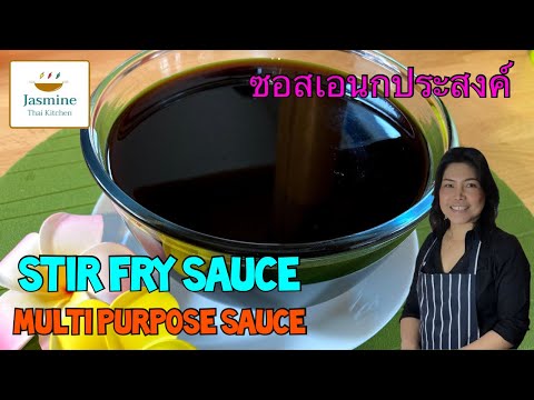 Ep08 Stir Fry / Multi Purpose Sauce make your dishes taste great every time ซอสเอนกประสงค์